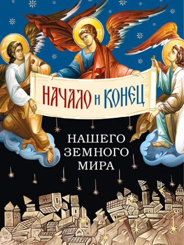 Начало и конец нашего земного мира:Опыт раскрытия пророчества Апокалипсиса