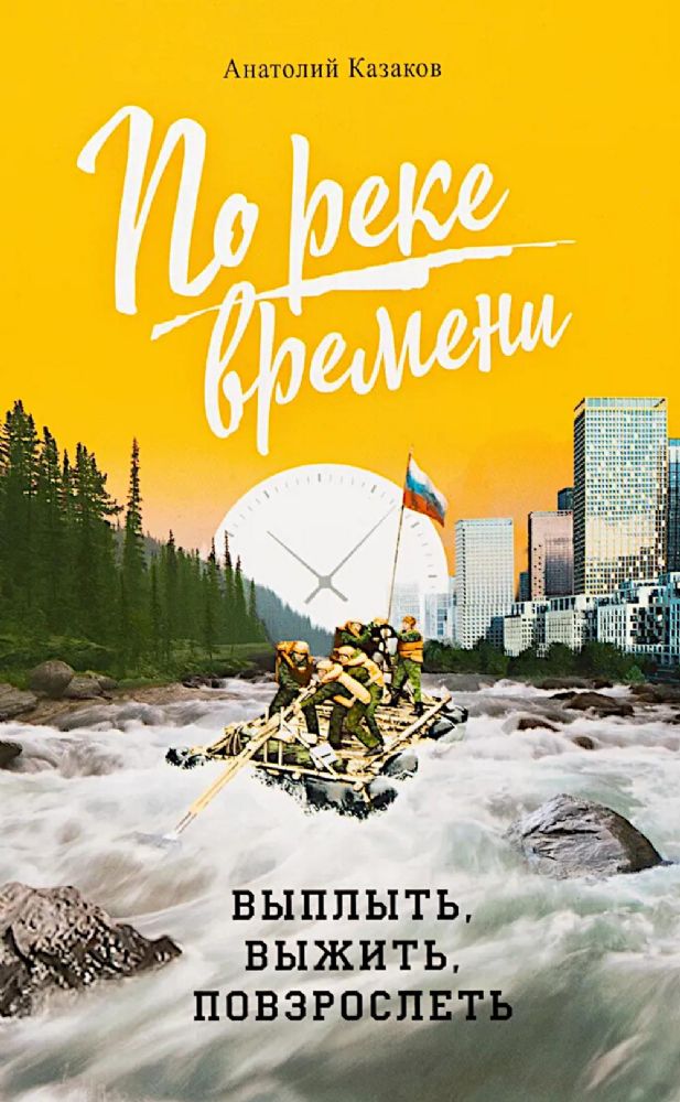 По реке времени.Выплыть,выжить,повзрослеть