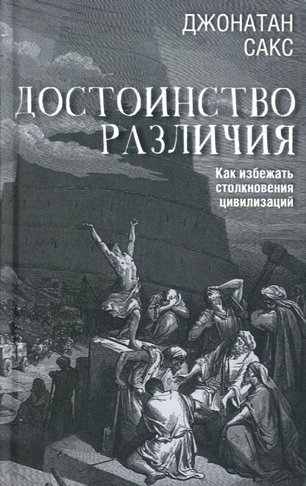 Достоинство различия.Как избежать столкновения цивилизаций