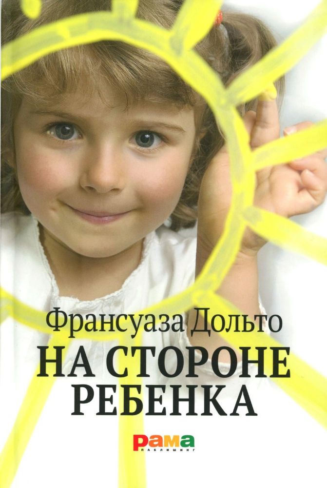 На стороне ребенка