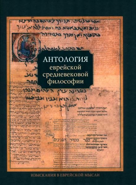 Антология еврейской философии Нового и Новейшего времени