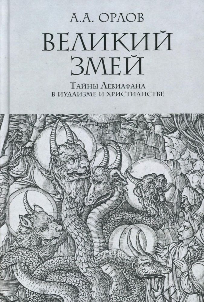 Великий змей.Тайны Левиафана в иудаизме и христианстве