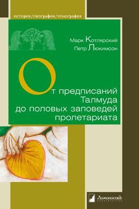 От предписаний Талмуда до половых заповедей пролетариата