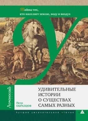 Удивительные истории о существах самых разных.Тайны тех,кто населяет землю,воду