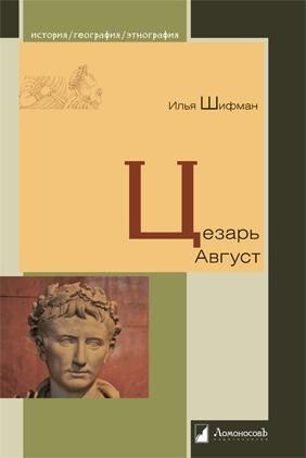 Цезарь Август