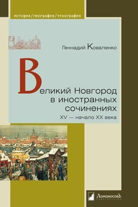 Великий Новгород в иностранных сочинениях.XV-начало XX века