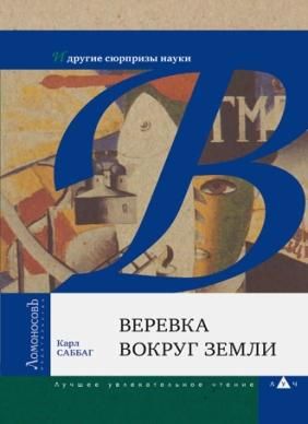 Веревка вокруг Земли и другие сюрпризы науки