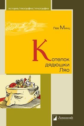 Котелок дядюшки Ляо