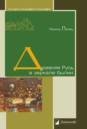 Древняя Русь в зеркале былин