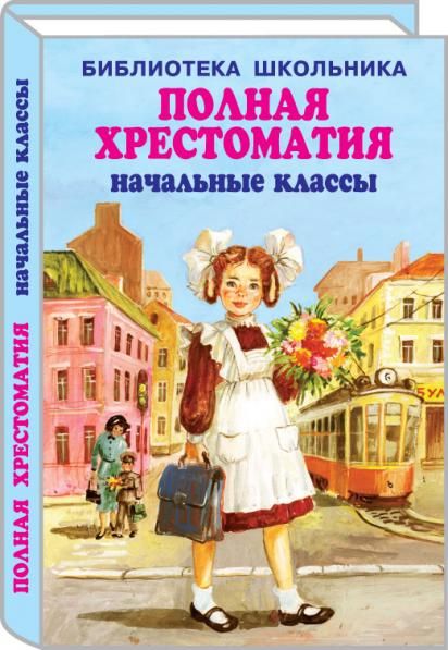 Полная хрестоматия начальные классы