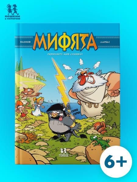 Мифята.Т.1.Почешите мне спинку!