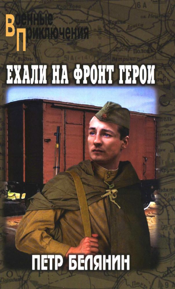 Ехали на фронт герои