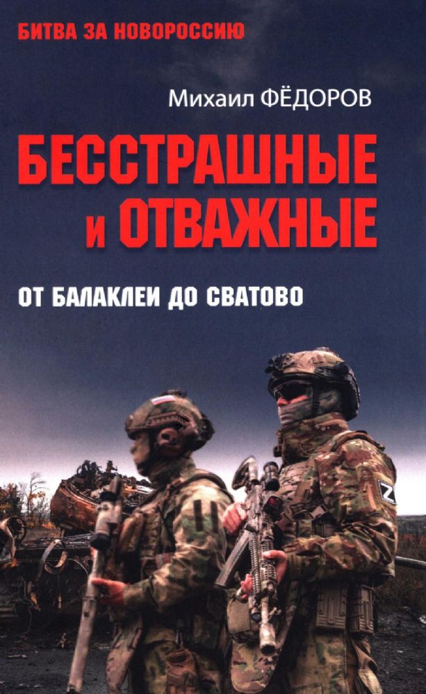 Бесстрашные и отважные.От Балаклеи до Сватово