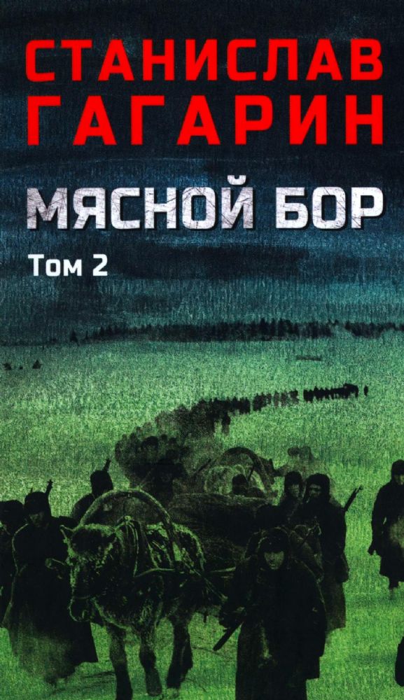 Мясной Бор.Кн.3.Время умирать