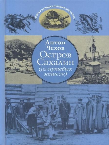 Остров Сахалин (из путевых записок)