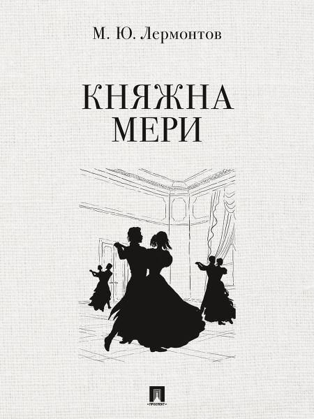Княжна Мери