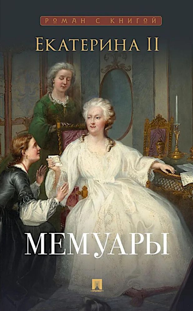 Екатерина II. Мемуары