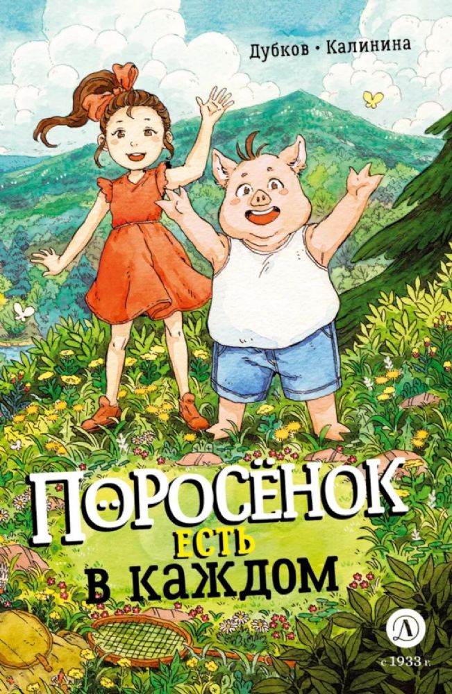 Поросенок есть в каждом