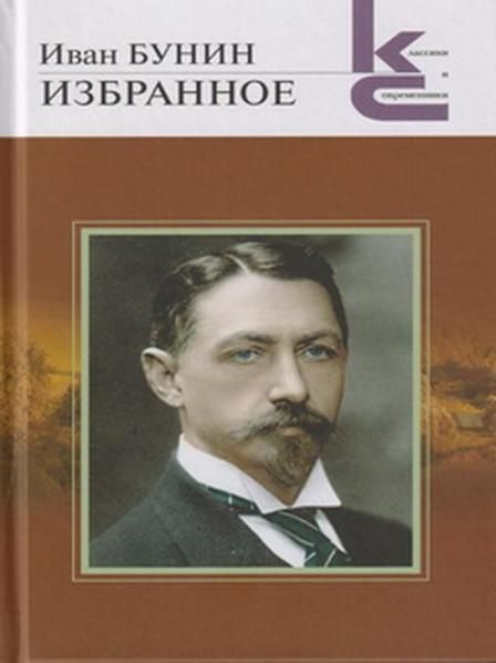 Избранное.Бунин