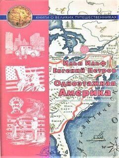 Одноэтажная Америка.Путевые очерки