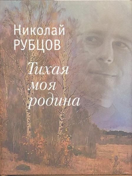 Тихая моя Родина+с/о