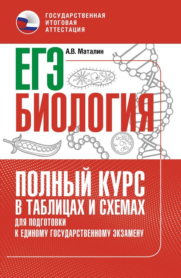 ЕГЭ. Биология. Полный курс в таблицах и схемах для подготовки к ЕГЭ