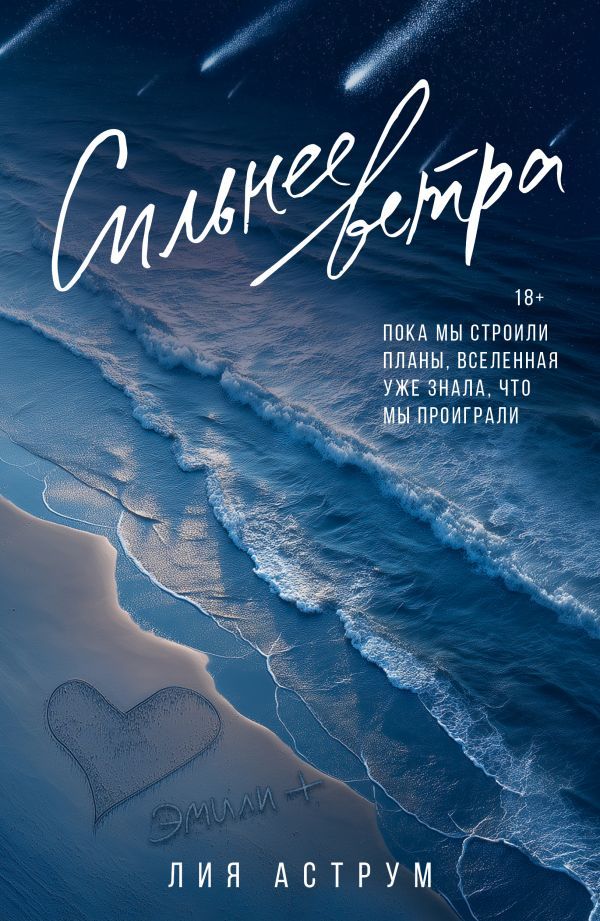 Сильнее ветра