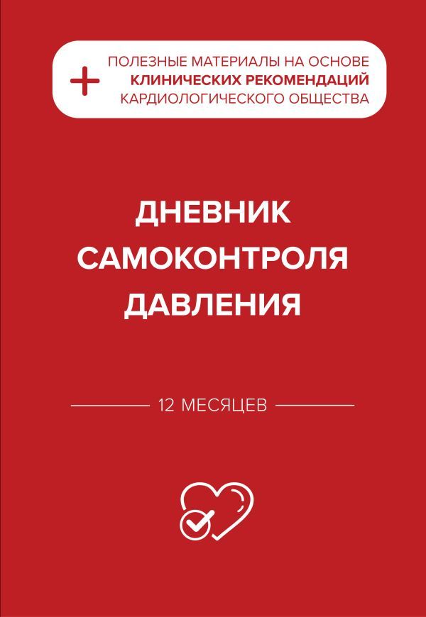Дневник самоконтроля давления