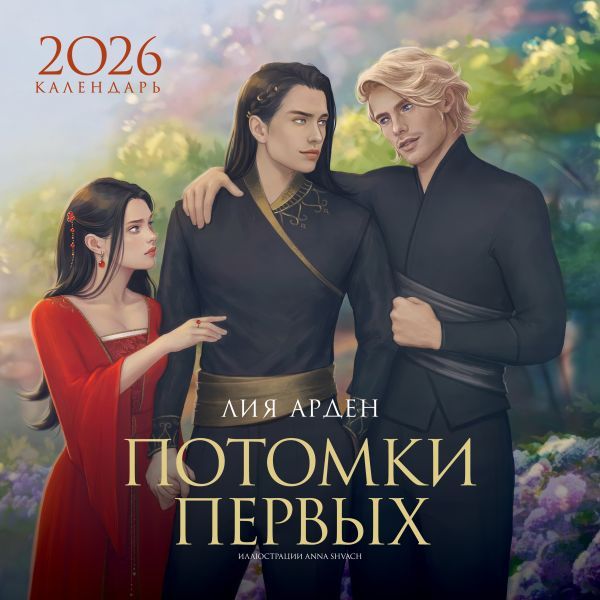 Календарь Потомки Первых 2026