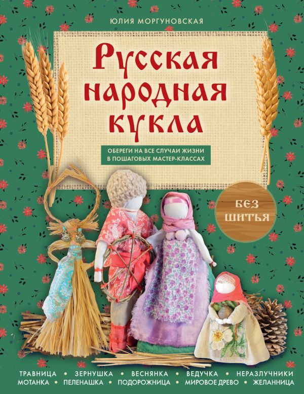 Русская народная кукла без шитья. Обереги на все случаи жизни в пошаговых мастер-классах