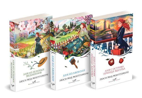 Комплект 3 истории об известной Ане из Мезонинов (из 3-х книг: Аня из Зеленых Мезонинов, Аня из Авонлеи, Аня с острова Принца Эдуарда)