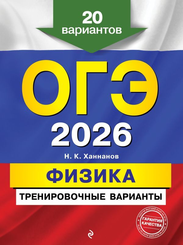 ОГЭ-2026. Физика. Тренировочные варианты. 20 вариантов