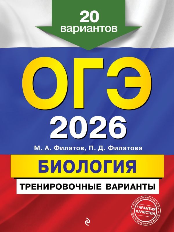 ОГЭ-2026. Биология. Тренировочные варианты. 20 вариантов