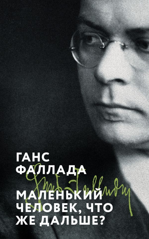 Маленький человек, что же дальше?