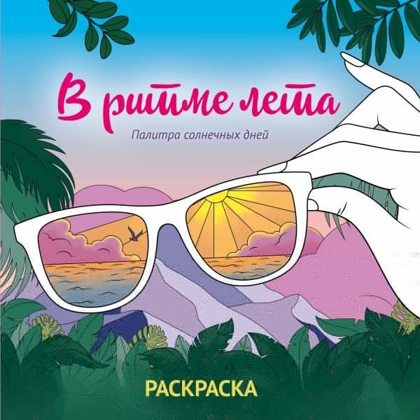 В ритме лета. Палитра солнечных дней. Раскраска