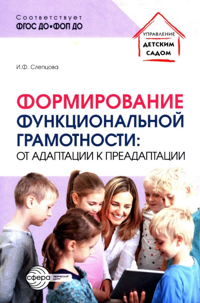 Формирование функциональной грамотности: от адаптации к преадаптации