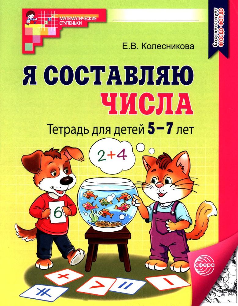 Я составляю числа: Тетрадь для детей 5-7 лет.  3-е изд., испр