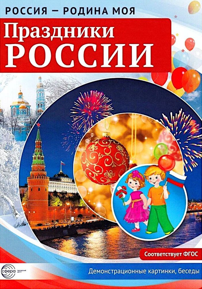 Россия - родина моя. Праздники России. Демонстрационные картинки, беседы (А4 )