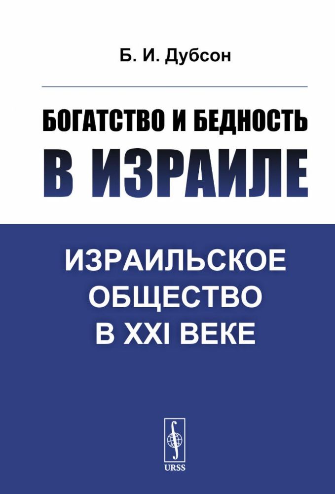 Богатство и бедность в Израиле: Израильское общество в XXI веке. 3-е изд., доп
