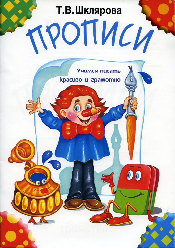 Прописи. 32-е изд., стер (черно-белые)