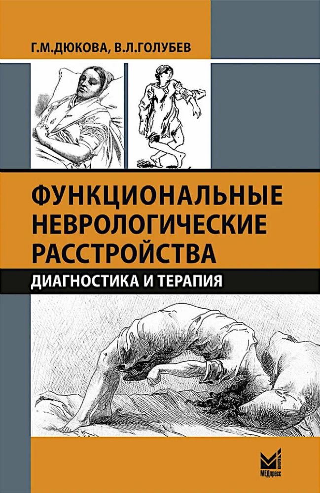 Функциональные неврологические расстройства: диагностика и терапия. 3-е изд