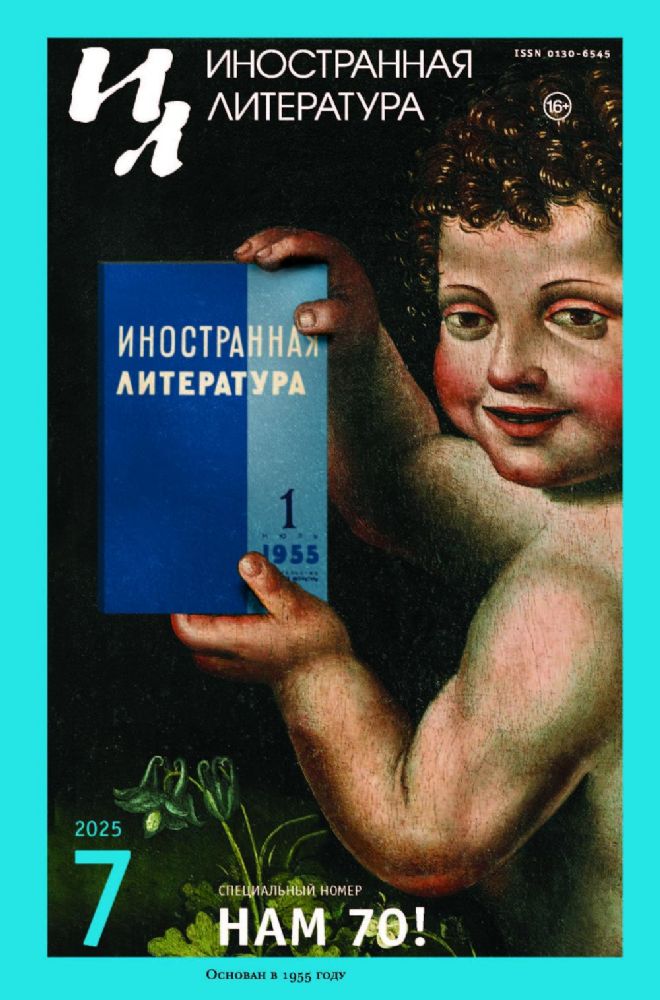 Журнал Иностранная литература № 7 2025 г
