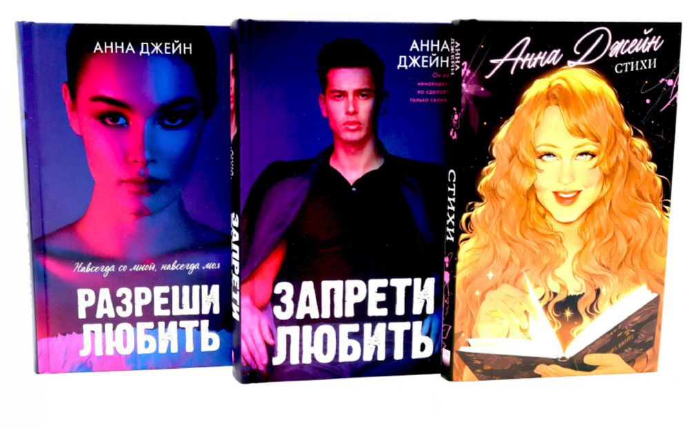 Стихи Анны Джейн; Запрети любить; Разреши любить (комплект из 3-х книг)