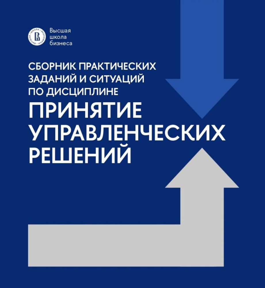 Сборник практических заданий и ситуаций по дисциплине Принятие управленческих решений: Учебно-методическое пособие