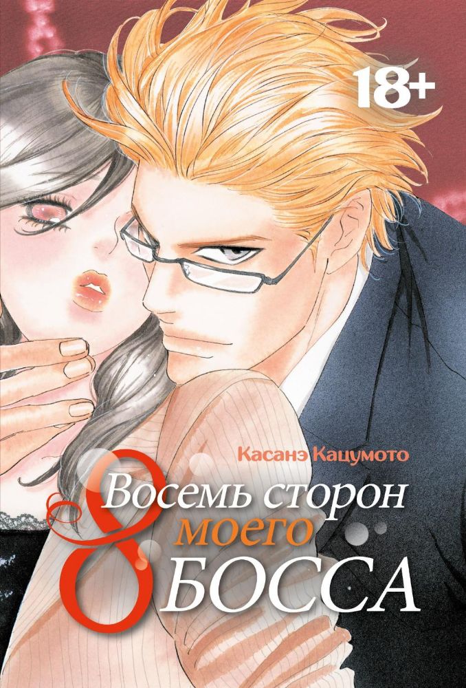 Восемь сторон моего босса: манга