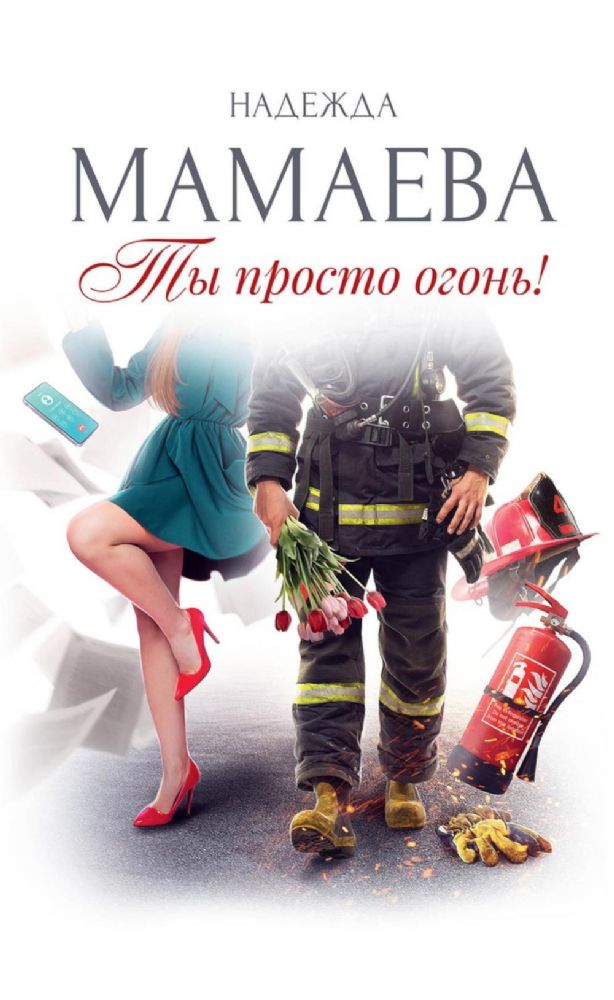 Ты просто огонь!