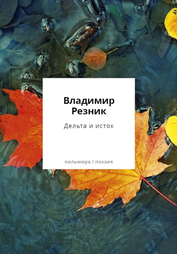 Дельта и исток: стихотворения