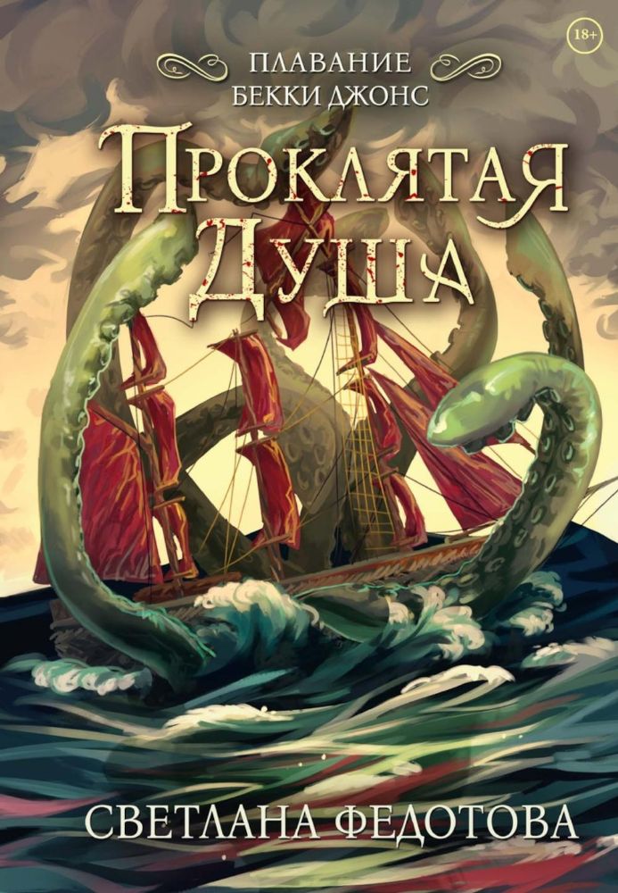 Проклятая душа. Плавание Бекки Джонс