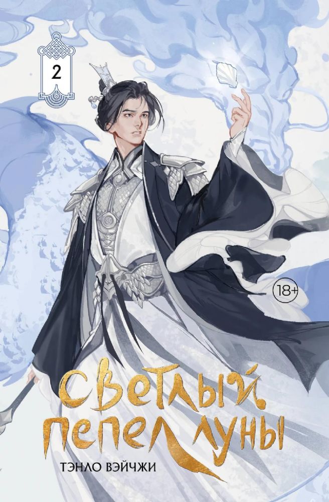 Светлый пепел луны. Кн. 2: роман (коллекционное изд.)