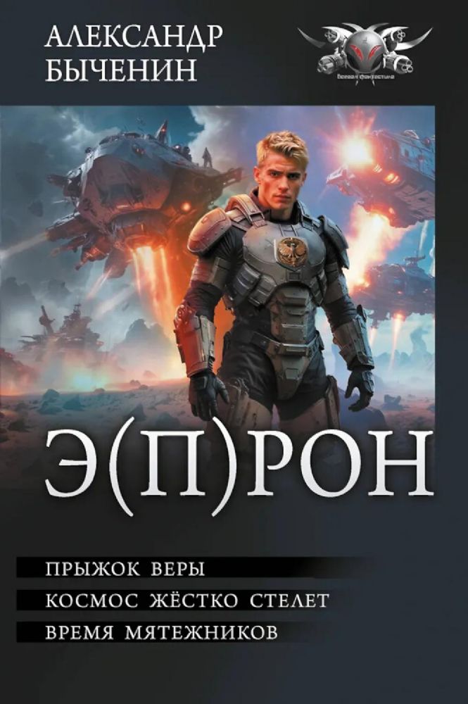 Э(П)РОН: Прыжок веры. Космос жестко стелет. Время мятежников